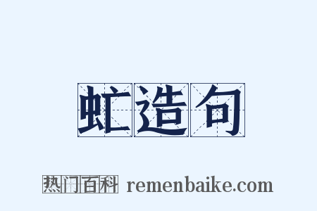 虻造句是什么意思的图片